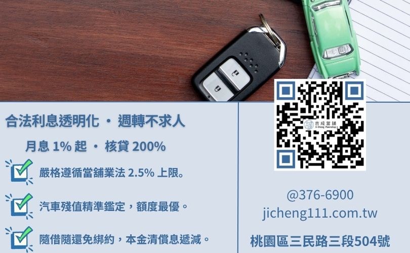 桃園汽車借款利息-吉成桃園當舖解析法定月息 2.5% 標準與汽車質押高核貸成數優勢。