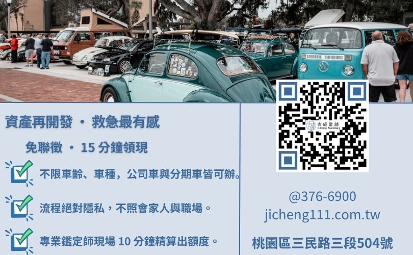 桃園汽車借款免留車是真的嗎-吉成桃園當舖解析免留車條件、利息與核貸額度優勢。