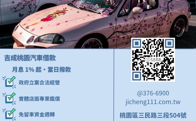 桃園汽車借款推薦吉成當舖，合法 1% 起低利，安全取代權利車風險