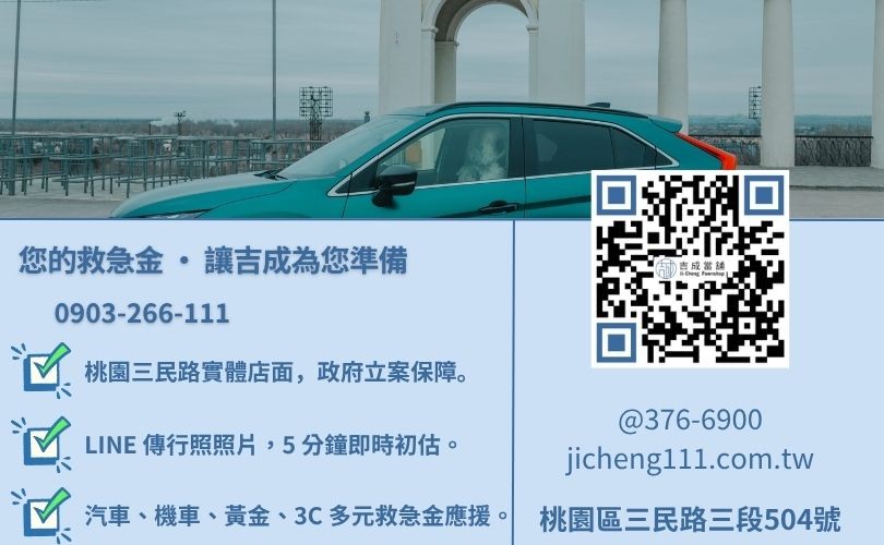 桃園汽車借錢諮詢-桃園區三民路吉成當舖 24H 線上鑑定與免留車借貸金援。