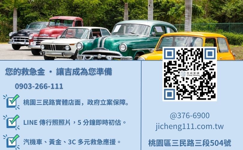 桃園汽車借錢諮詢-桃園區三民路吉成當舖 24H 線上鑑定與免留車借貸金援專線。