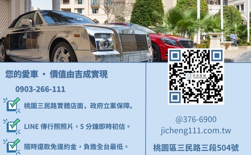 桃園汽車借錢諮詢-桃園區三民路吉成當舖 24H 線上鑑定與免留車借貸金援專線。