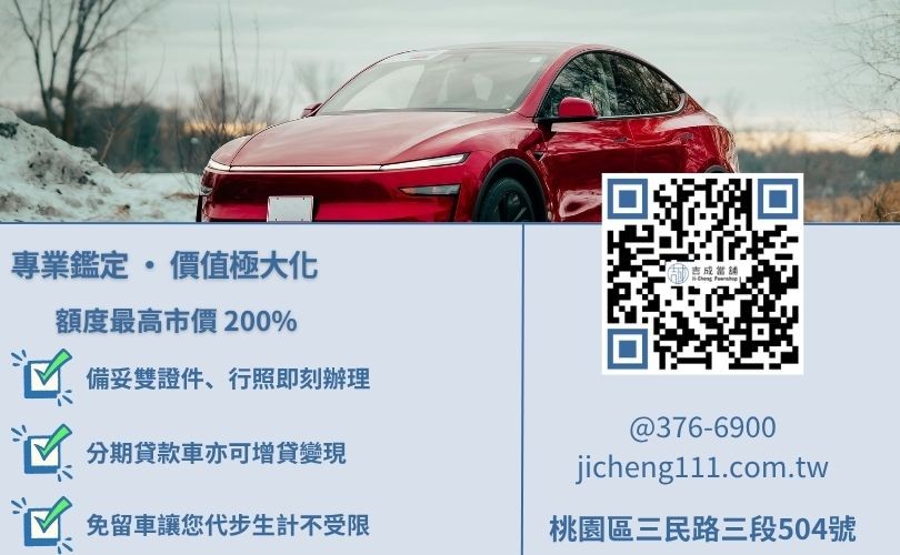 園平鎮汽車借款推薦-吉成桃園當舖解析汽車鑑定標準、所需文件與高額度領現優勢。