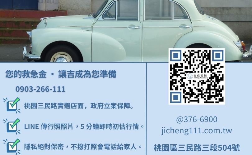 桃園汽車借錢諮詢-桃園區三民路吉成當舖 24H 線上鑑定與免留車借貸金援專線。