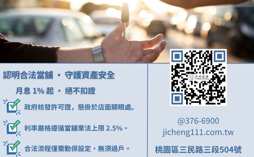桃園汽車借款合法店家推薦-吉成桃園當舖解析政府立案、利息標準與實體店面之重要性。