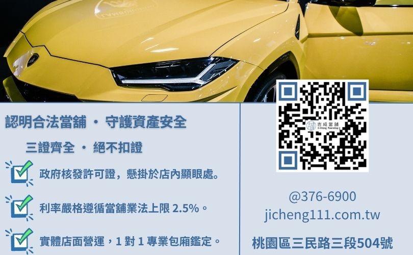 桃園汽車借款安全嗎-吉成桃園當舖解析如何選擇合法當舖、辨識計息陷阱與證件安全。