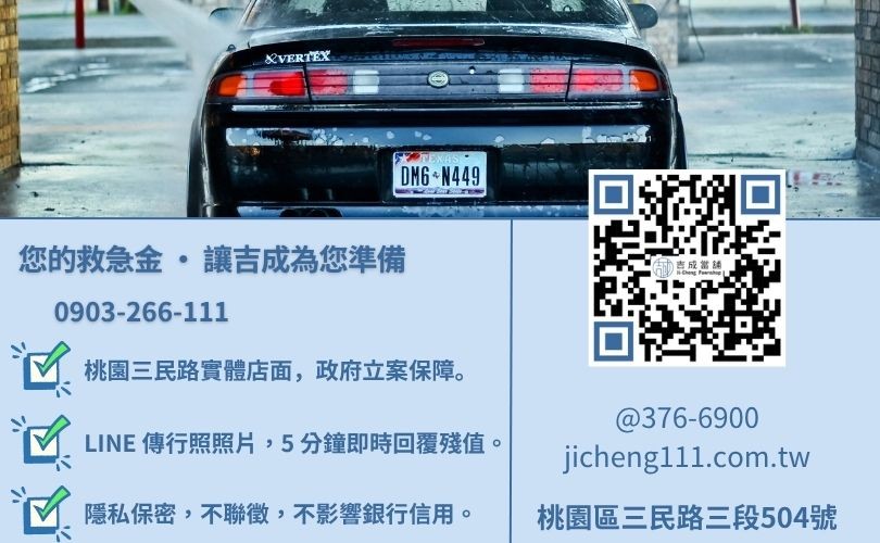 桃園汽車借錢諮詢-桃園區三民路吉成當鋪 24H 線上鑑定與免留車借貸金援專線。