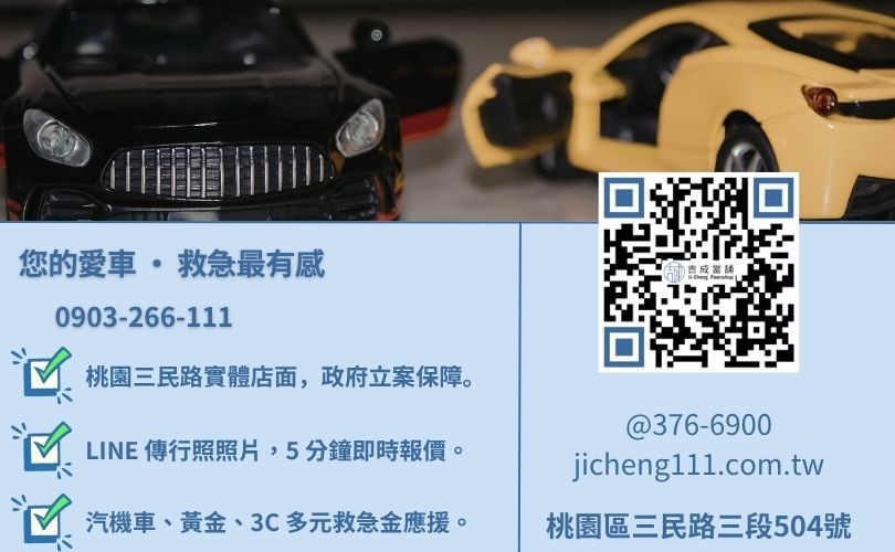 桃園汽車借款救急鑑定首選吉成當舖 24H 線上初估諮詢專線 桃園汽車借錢諮詢-桃園區三民路吉成當舖 24H 線上鑑定與免留車借貸金援專線。