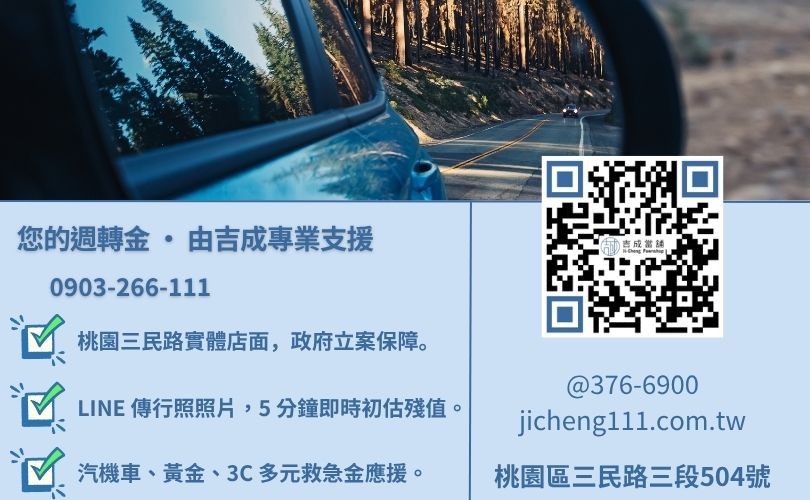 桃園汽機車借款免留車救急首選吉成當舖 24H 線上初估諮詢專線 桃園免留車借錢諮詢-桃園區三民路吉成當舖 24H 線上鑑定與免留車借貸金援。