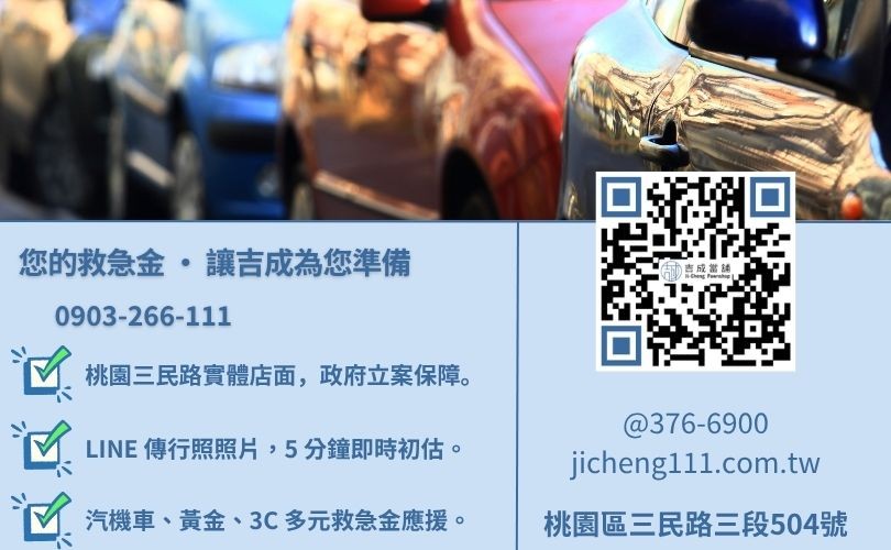 桃園汽車借款救急鑑定首選吉成當舖 24H 線上初估諮詢專線 桃園汽車借錢諮詢-桃園區三民路吉成當舖 24H 線上鑑定與免留車借貸金援服務專線。