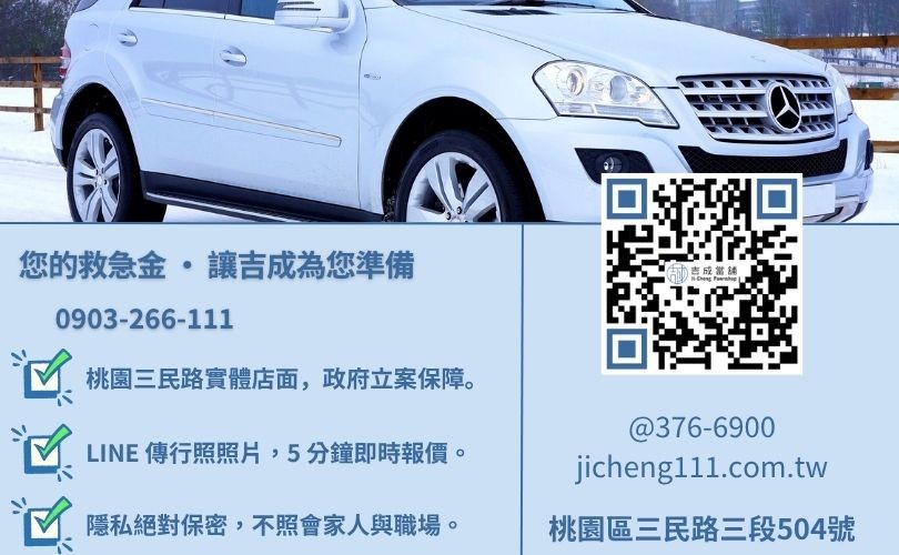 桃園汽車借錢諮詢-桃園區三民路吉成當舖 24H 線上鑑定與免留車借貸金援專線。