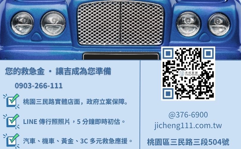 桃園汽車借錢諮詢-桃園區三民路吉成當舖 24H 線上鑑定與免留車借貸金援專線。