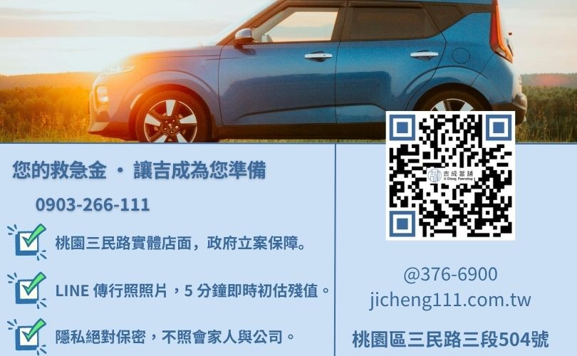 桃園當舖汽車借款免留車救急首選吉成當舖 24H 線上初估專線 桃園汽車借錢諮詢-桃園區三民路吉成當舖 24H 線上鑑定與免留車借貸金援服務專線。