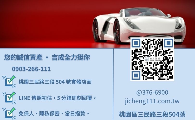 桃園汽車借款諮詢電話-桃園區三民路吉成當舖 24H 線上汽車鑑價與免留車借貸諮詢專線。