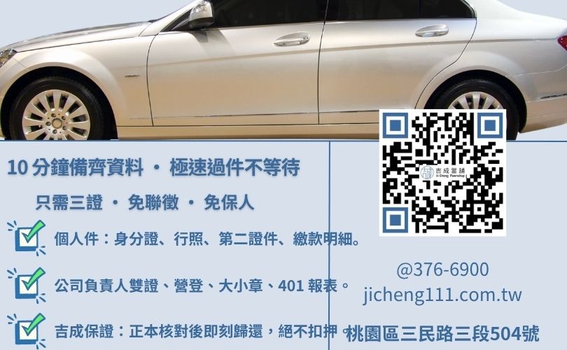 桃園當鋪借款需要什麼-吉成桃園當鋪解析個人與公司車申辦資料、流程與安全規範。
