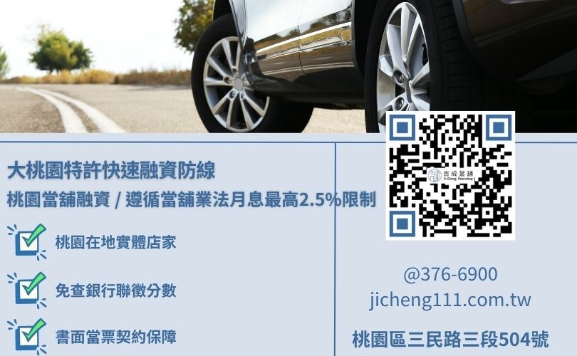 桃園汽車免留車借款三大合規法規防線與嚴禁抵押個人核心證件維權常識看板 桃園汽車免留車借款三大合規法規防線與嚴禁抵押個人核心證件維權常識看板,吉成當舖提供手續極簡、免除銀行死板收入流水審查之安全小額週轉與大額變現渠道。