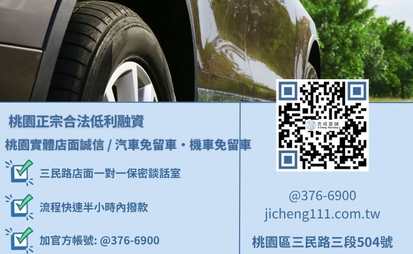 桃園汽車借款免留車推薦首選吉成當舖，桃園合法經營，提供透明合約與專業親切的在地借錢週轉服務。