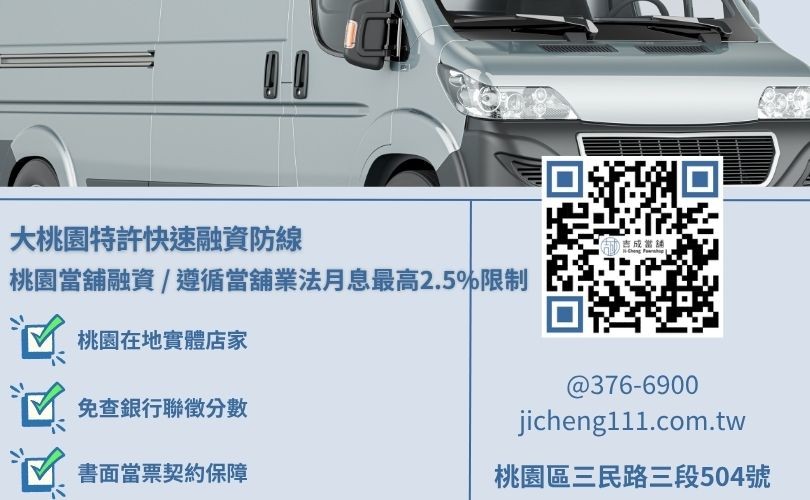 桃園汽車借款免留車原車留用專案之合規利息核算與必備行政收入流水看板 桃園汽車借款當舖申辦需要知道什麼資訊與手續文件對保大直擊,吉成當舖提供實體店面誠信對保、分期貸款車二胎增貸之合規免留車小額與大額放款管道。