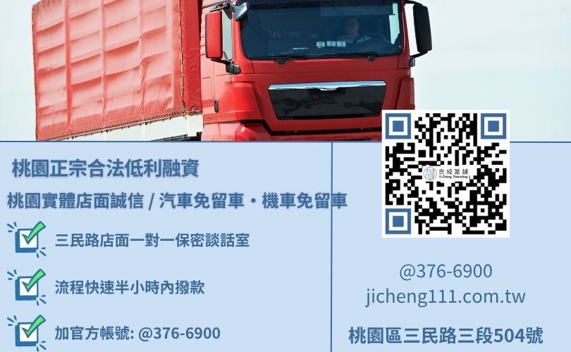 桃園汽車借款與汽車典當免留車利息最低諮詢隨借隨還放款專線推薦唯一指名吉成當鋪 桃園汽車借款當舖推薦您申辦汽車借款需要知道什麼資訊諮詢放款專線,吉成當鋪華麗重組對保程序,提供不扣押身份證存摺、全流程免開辦處理手續費之優質專案。