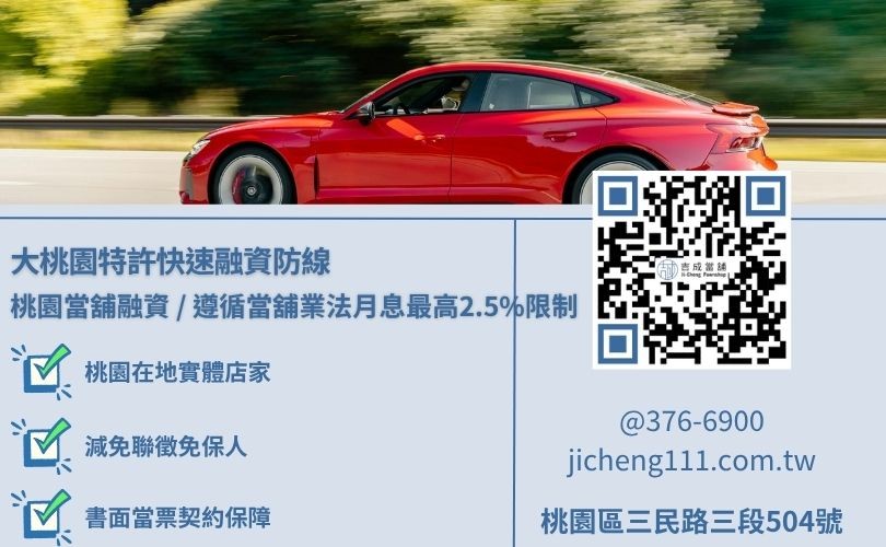 桃園當鋪汽車借款案例之審核門檻條件與五大標準放款程序規章看板 桃園當鋪汽車借款案例之審核門檻條件與五大標準放款程序規章看板,吉成當舖提供手續極簡、免除銀行死板高齡退件與收入流水審查之安全小額週轉與不留車渠道。