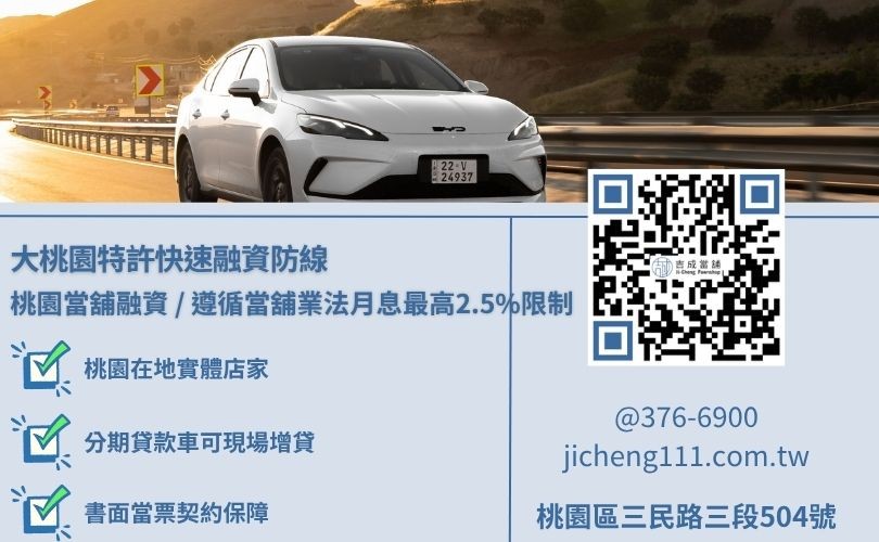 桃園汽車借款當舖申辦需要知道什麼資訊與手續文件對保大直擊，吉成當舖提供實體店面誠信對保、分期貸款車二胎增貸之合規免留車小額與大額放款管道。