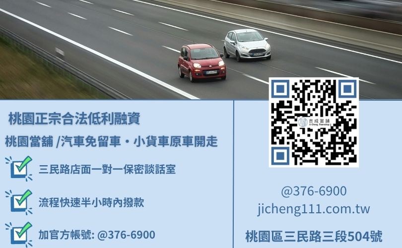 【桃園當鋪案例】桃園汽車借款免留車可以用貸款中的車子辦理嗎諮詢放款專線，吉成當鋪華麗重組對保程序，提供不扣押身份證存摺、全流程免開辦處理手續費之優質汽車借款免留車專案。