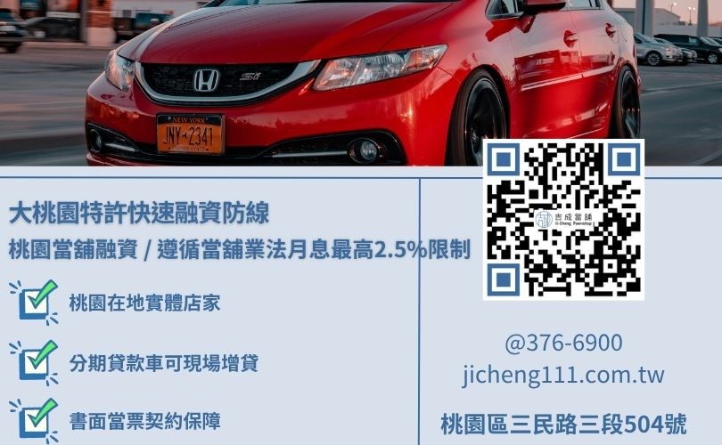 桃園當鋪汽車借款與免留車不留車方案差別精算與一車兩借違法重利坑洞維權常識看板 桃園當鋪汽車借款與免留車不留車方案差別精算與一車兩借違法重利坑洞維權常識看板,吉成當舖提供手續極簡、免除銀行死板收入流水審查之安全小額週轉與大額變現管道。