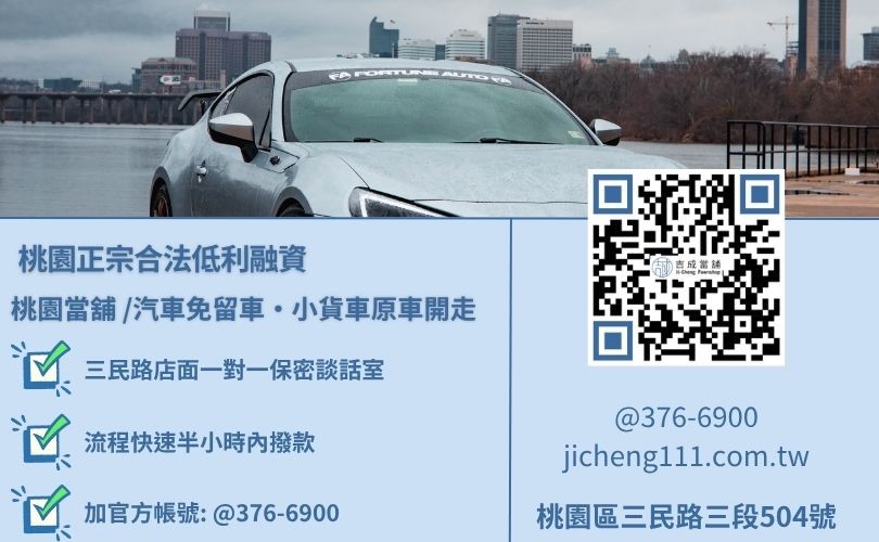 桃園汽車借款免留車推薦首選吉成當舖 【桃園當鋪案例】貸款中的車子可以辦理桃園汽車借款免留車嗎諮詢放款專線,吉成當鋪華麗重組對保程序,提供不扣押身份證存摺、全流程免開辦處理手續費之優質汽車借款免留車專案。