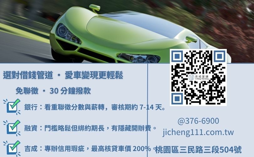 中古汽車貸款利率試算推薦-吉成桃園當舖解析當舖、融資公司與銀行在中古車借錢之額度與時效差異。