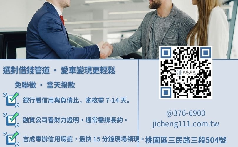 二手車貸管道深度評比:銀行、融資公司與吉成當舖之利率、成數與時效對照表 二手車貸利率試算推薦-吉成當舖解析銀行、融資公司與當舖在中古車貸條件、利率與額度之核心差異。