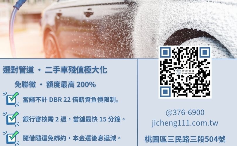 二手車貸利率試算-吉成桃園當舖解析銀行與民間當舖汽車借款之利率、額度與申辦速度差異。