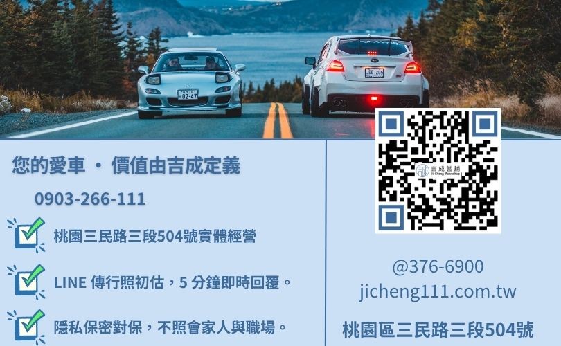 桃園汽車借錢諮詢-桃園區三民路吉成當舖 24H 線上汽機車鑑定與借貸金援專線。
