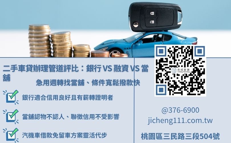 二手汽車貸款管道比較，解析銀行貸款、融資公司與當舖的條件差異