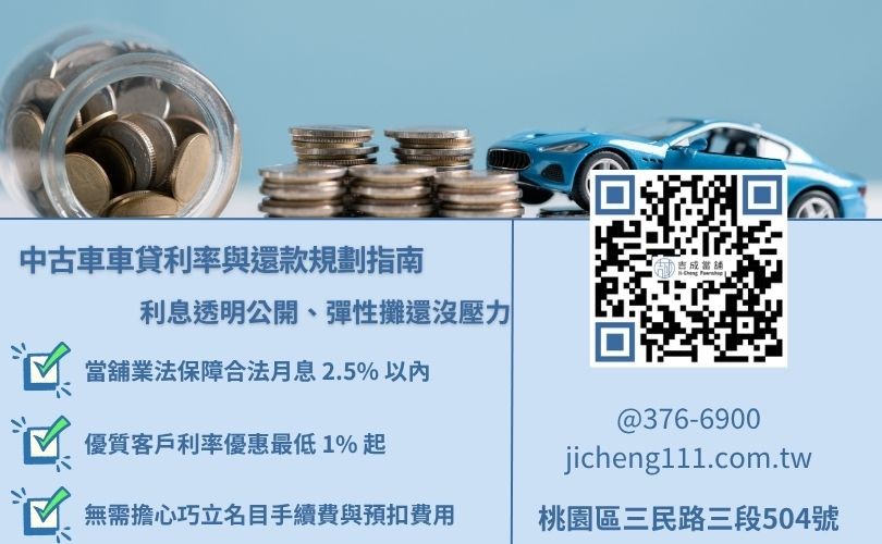 二手汽車貸款利息怎麼算？吉成當舖透明利息算法範例