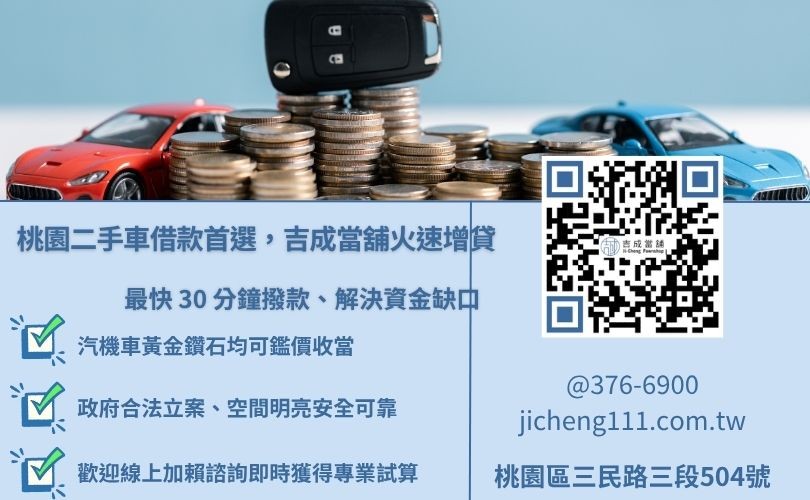 桃園吉成當舖提供二手車貸款、汽車增貸服務，安全透明且當日快速撥款