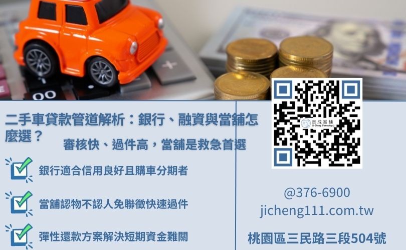 二手車貸款管道比較，解析銀行貸款、融資公司與當舖的條件差異