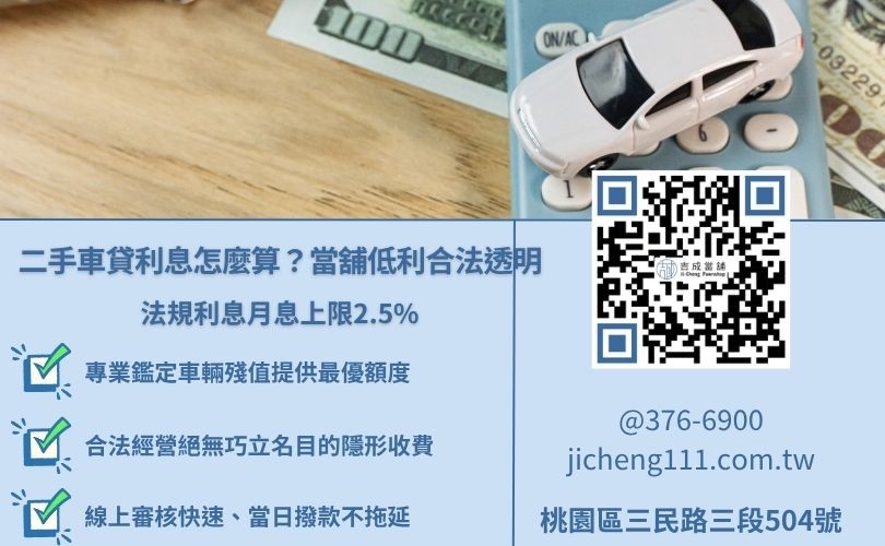 二手車貸利率試算與審核時間解析，說明合法當舖透明低利優勢