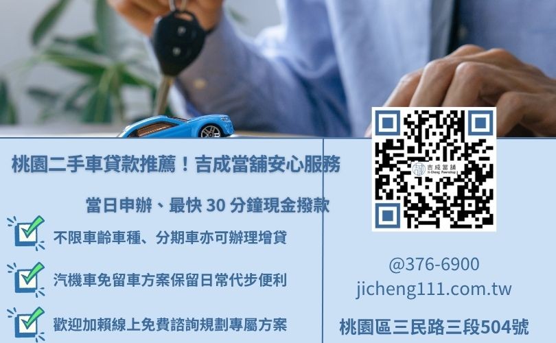 桃園吉成當舖提供二手車貸款、汽車增貸服務，安全透明且當日快速撥款