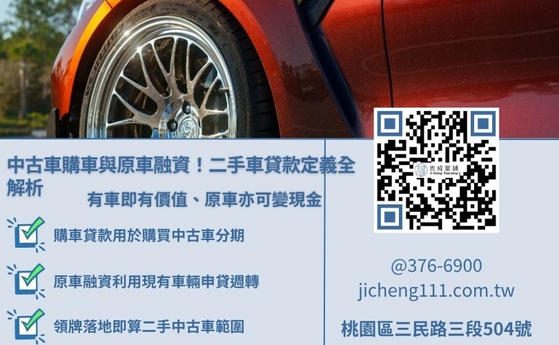 二手車貸款定義圖解，區分中古車購車分期與原車融資借款差異