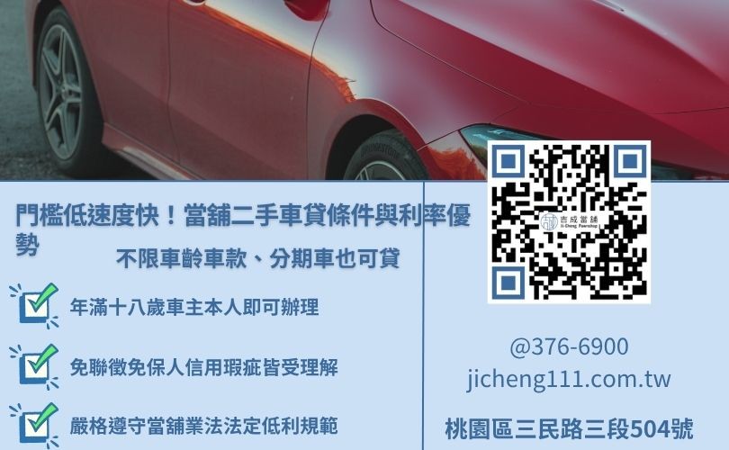 當舖二手汽車與機車借款的低利優勢與寬鬆申辦條件圖解