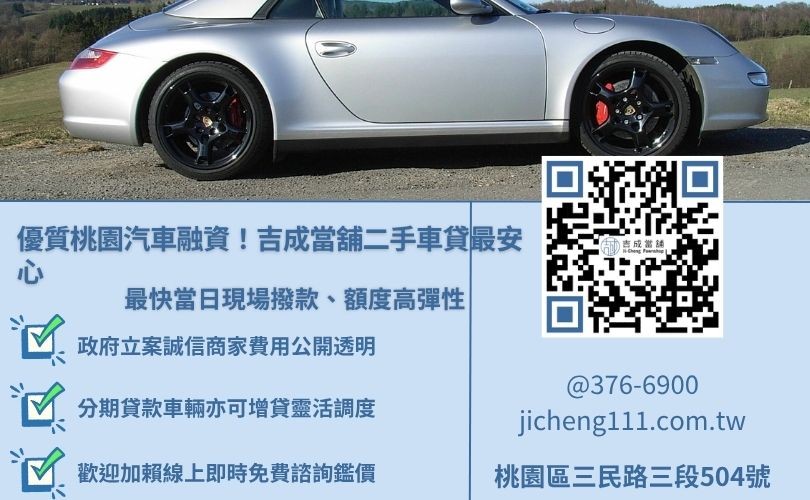 桃園吉成當舖二手車貸款推薦，提供低利透明、當日快速撥款與靈活還款服務