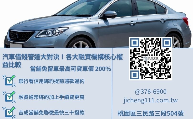 銀行、融資公司與當舖二手汽車貸款利率、額度與審核條件比較圖表