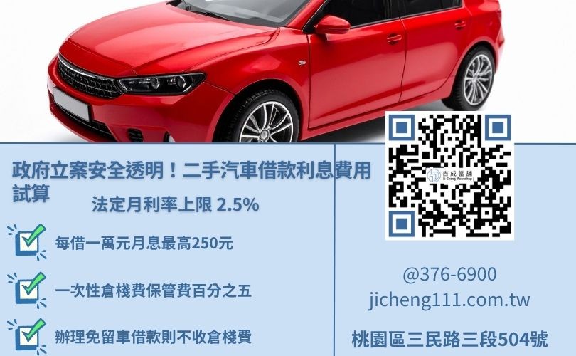 桃園當舖二手汽車借款利息與費用試算範例，說明隨借隨還機制