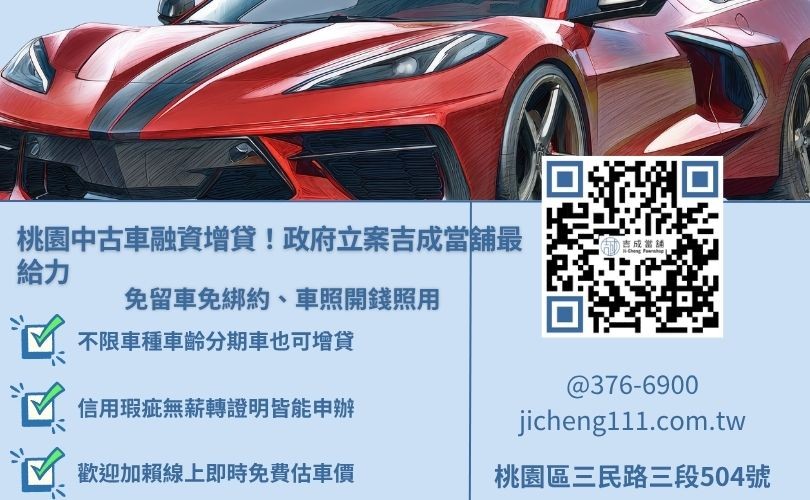 桃園汽車借款推薦吉成當舖，提供合法二手車貸利率試算、免留車分期車二胎服務