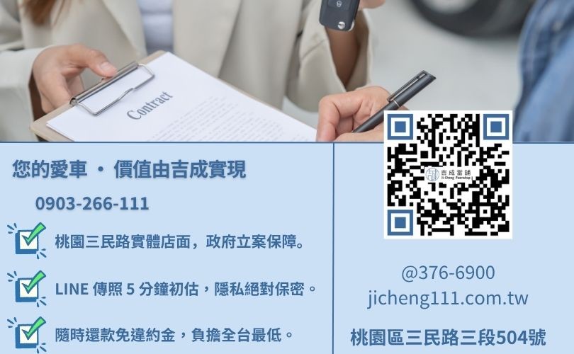 桃園當舖借錢諮詢-桃園區三民路吉成當舖 24H 線上鑑定與免留車借貸金援專線。