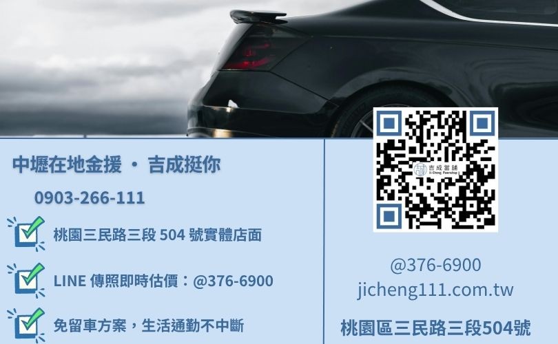 桃園中壢汽車借款免留車推薦-桃園三民路吉成當鋪 24H 線上估價與汽機車借貸專線。