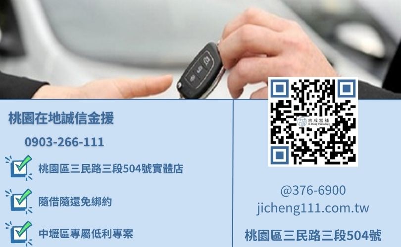 中壢免留車當舖推薦-桃園區三民路吉成當舖 24H 線上汽機車鑑價諮詢電話。