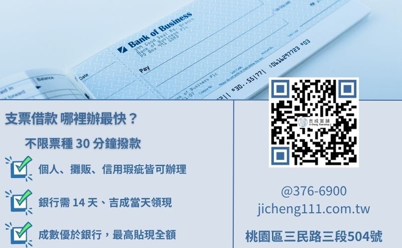 銀行與當舖票貼差異比較-吉成當舖提供不看聯徵之個人票與客票借款服務。
