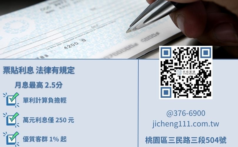 支票貼現利息利率計算公式-吉成當舖解析月息2.5%與計息週期規則。