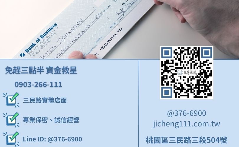 桃園支票借款推薦-桃園區三民路吉成當舖 24H 線上票貼諮詢電話。